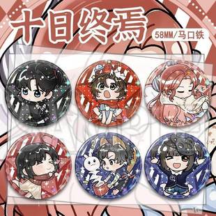 新款 十日终焉陈俊南齐夏乔家劲章晨泽舒画甜甜同人双闪吧唧徽章谷