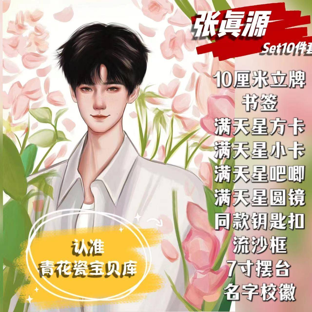 TNT张真源应援周边立牌张真源满天星摆台漫改set套装飞机盒礼物