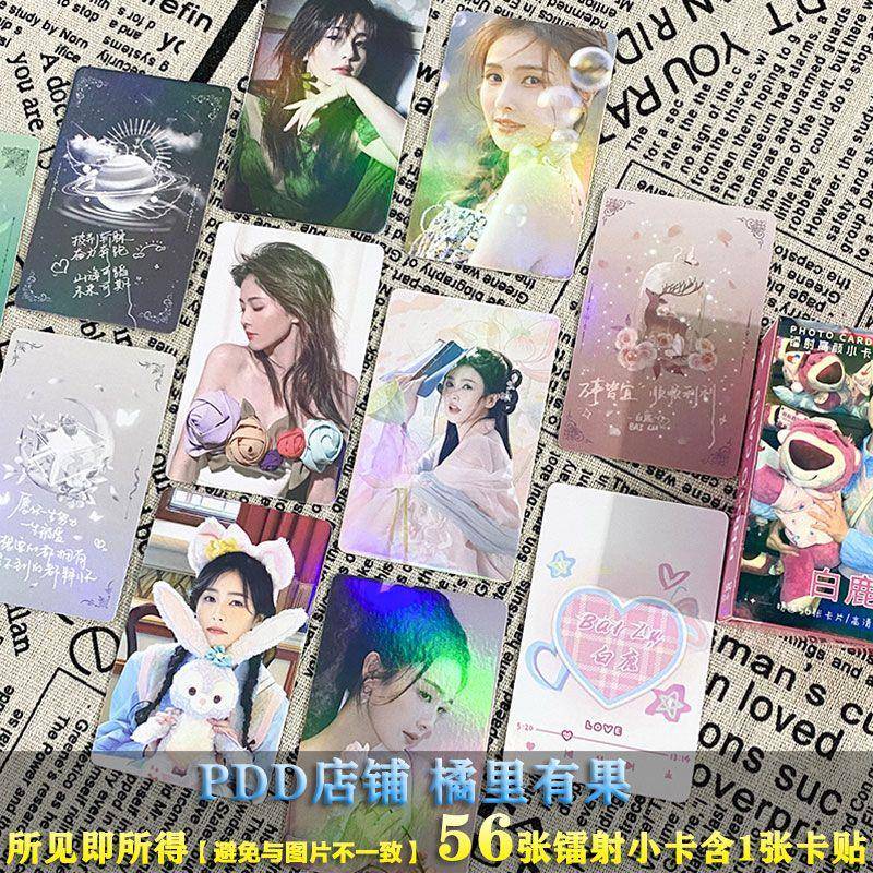 白鹿镭射小卡56张白梦研周边专辑小卡3寸lomo卡片双面自拍图闪卡