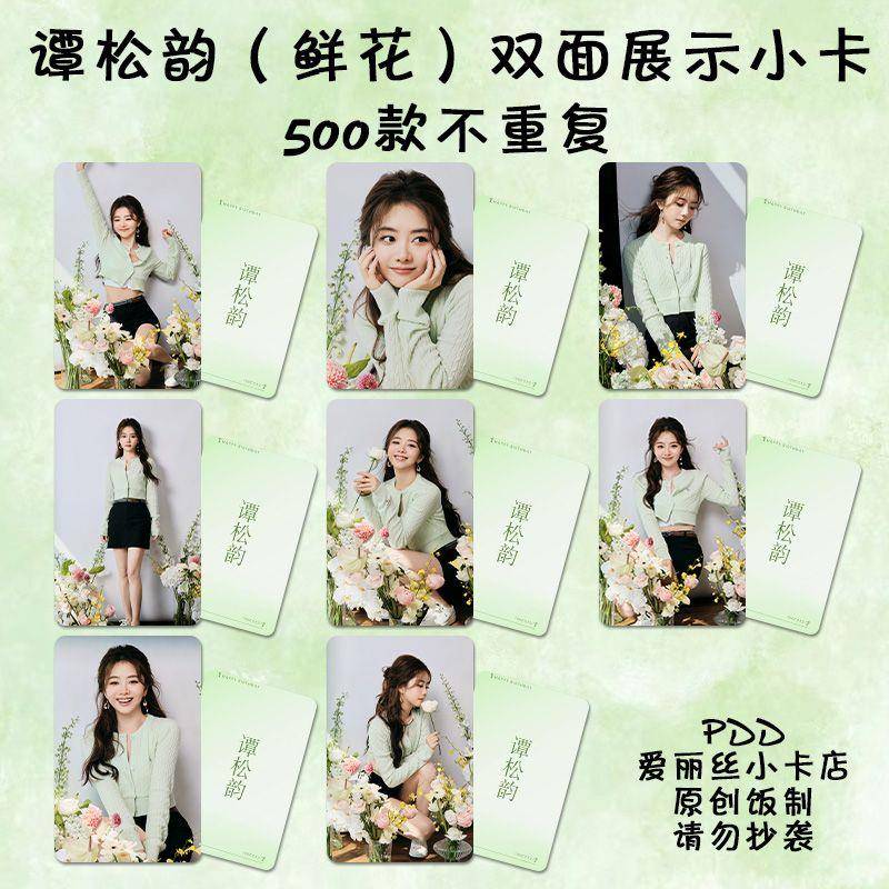谭松韵小卡自印明星周边卡片杂志set饭制签名照lomo卡明信片3寸