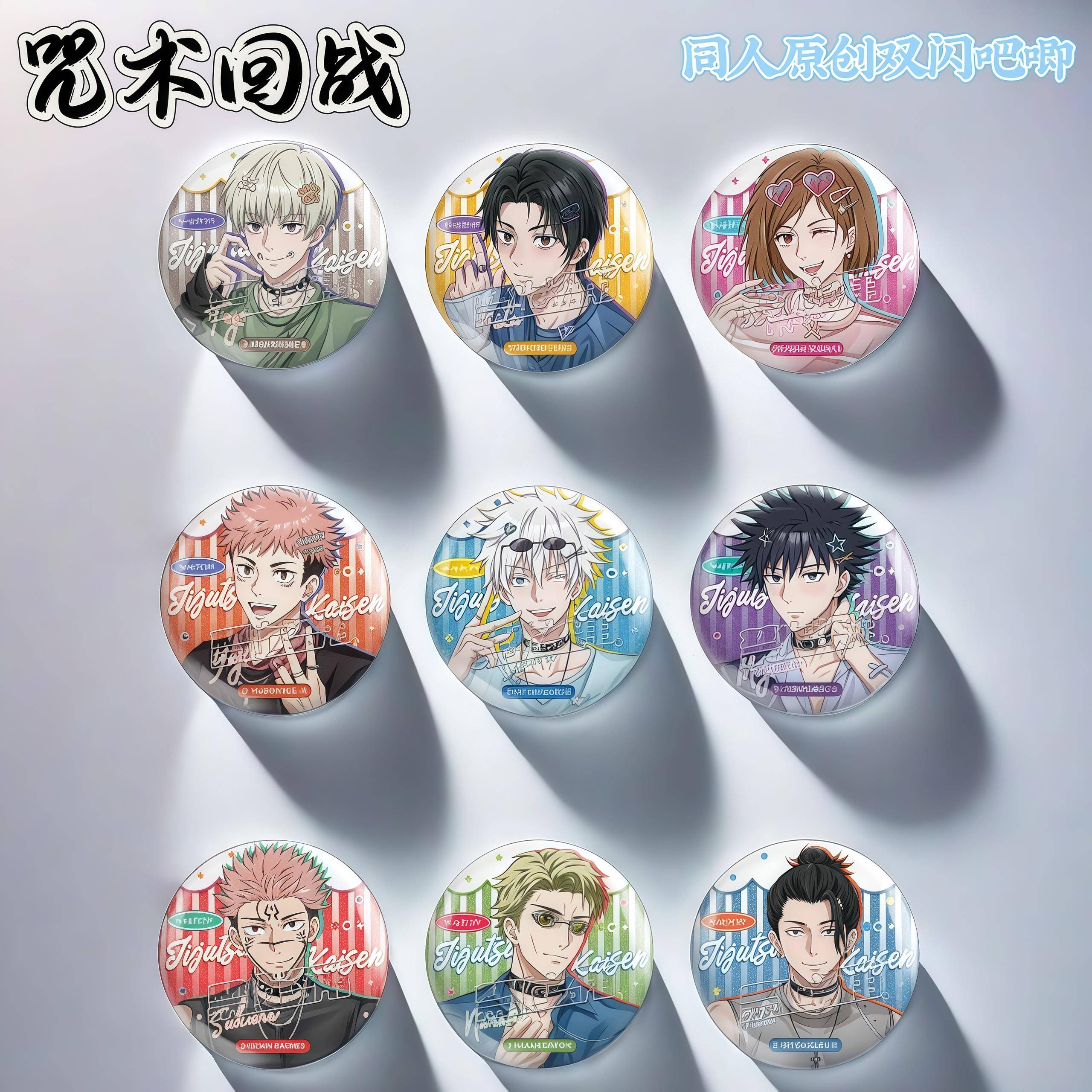 咒术回战五条悟同人原创授权谷子周边双闪吧唧夏油杰伏黑惠野蔷薇