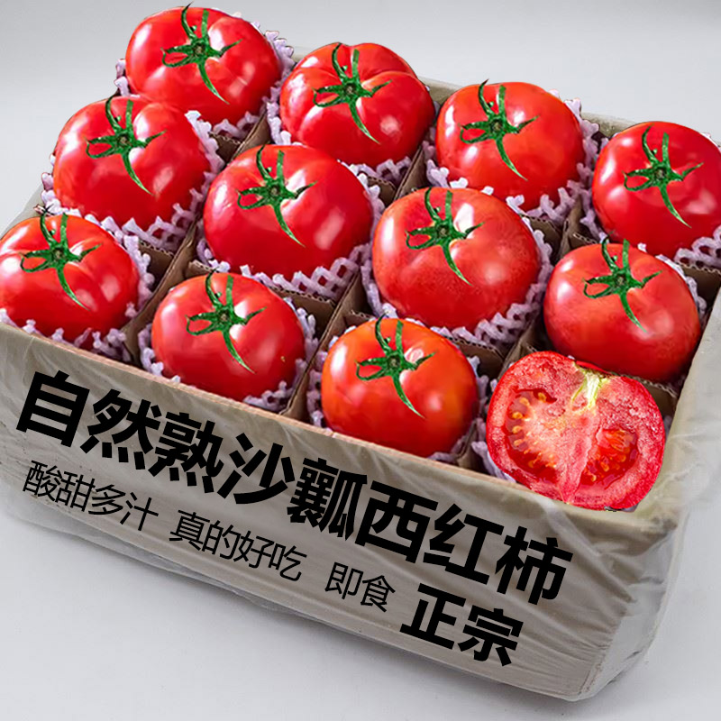 沙瓤西红柿8-18颗,酸甜多汁!