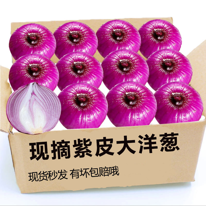 紫皮洋葱3斤,辛辣多汁!