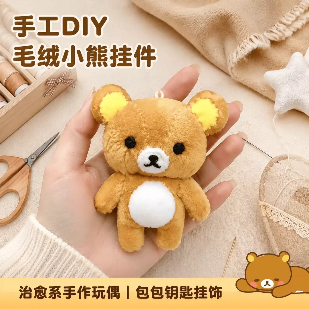 轻松熊DIY自缝钥匙扣材料包