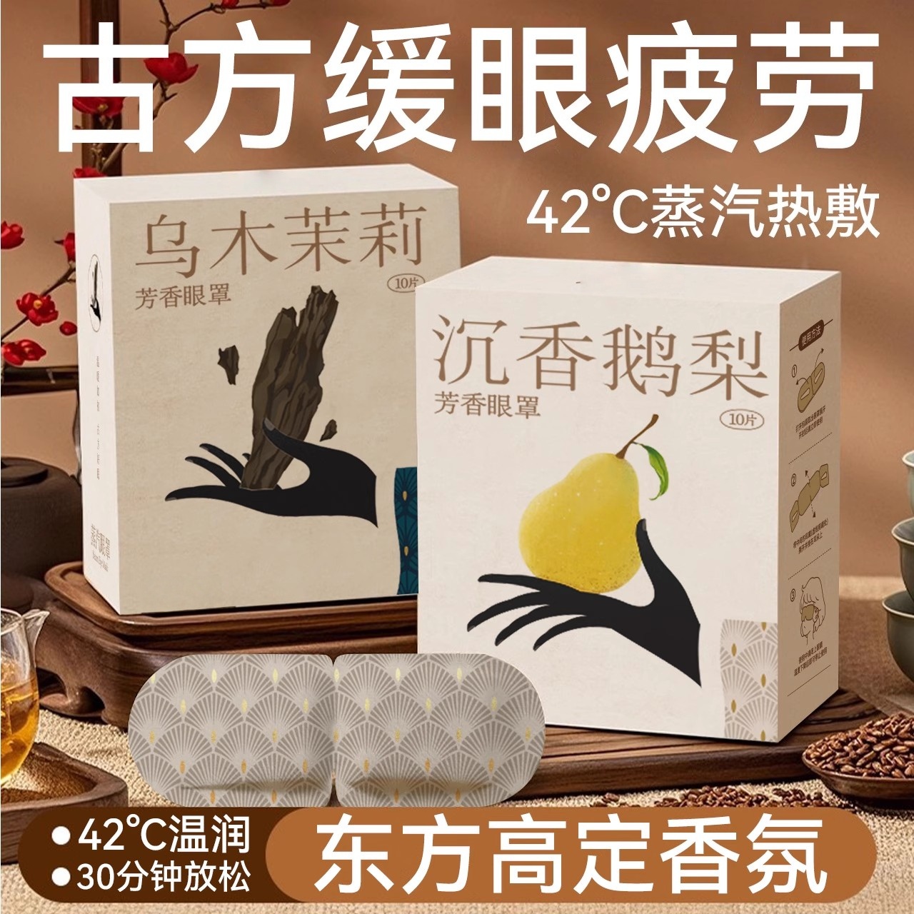 檀香芳香蒸汽眼罩缓解眼疲劳