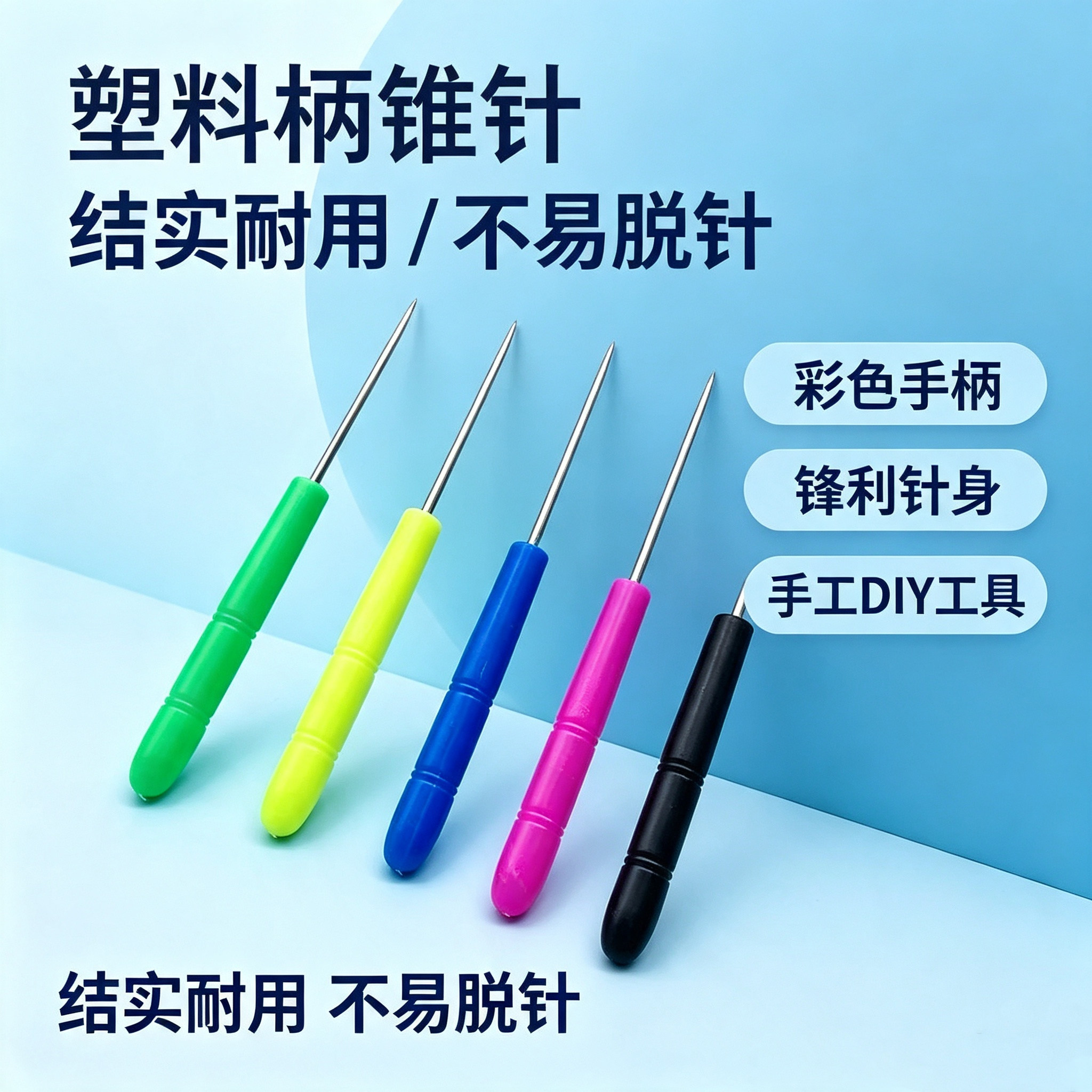 塑料上鞋锥子针开孔器