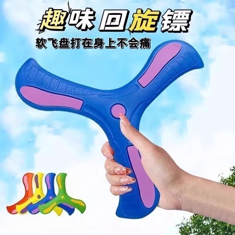 三叶回旋镖户外飞回来软胶摔不烂亲子玩具飞来飞去回力镖回旋飞盘,玩具/童车/益智/积木/模型,其他户外休闲玩具,淘宝优惠券,粉丝福利购,淘宝优惠卷