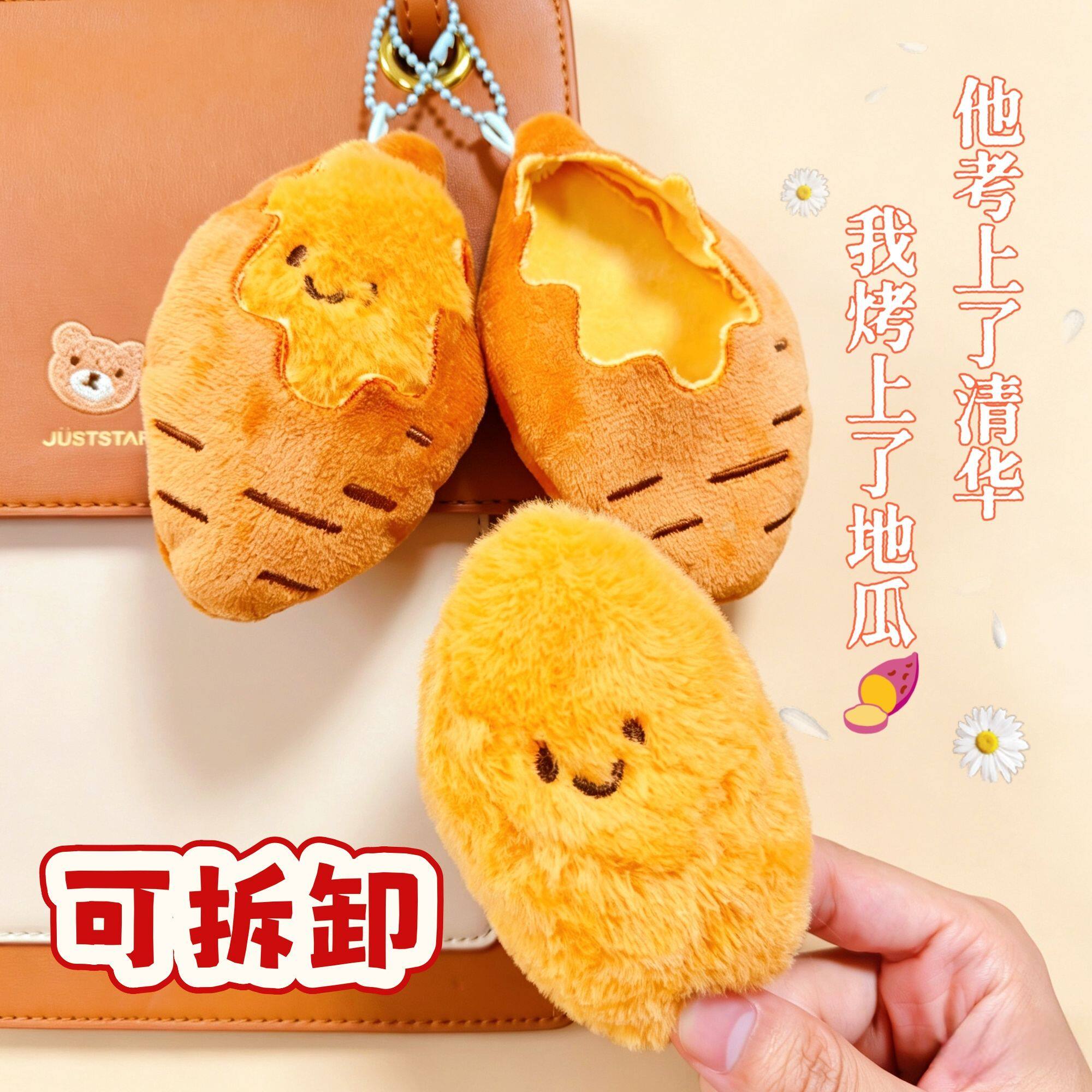 可爱烤红薯毛绒钥匙扣包挂件