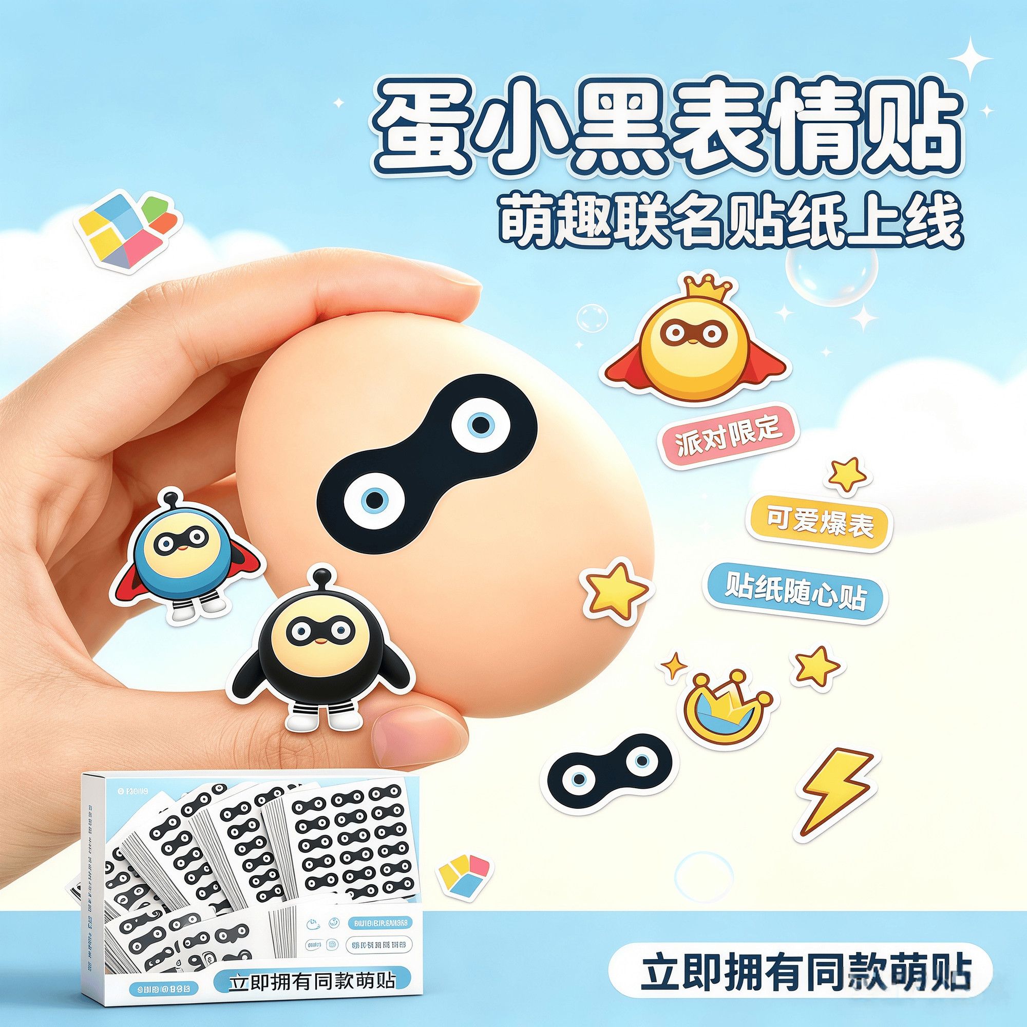 蛋小黑表情贴纸派对整蛊
