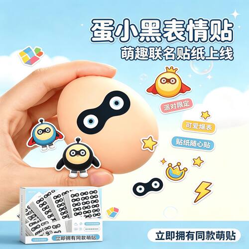 蛋小黑表情贴纸派对整蛊