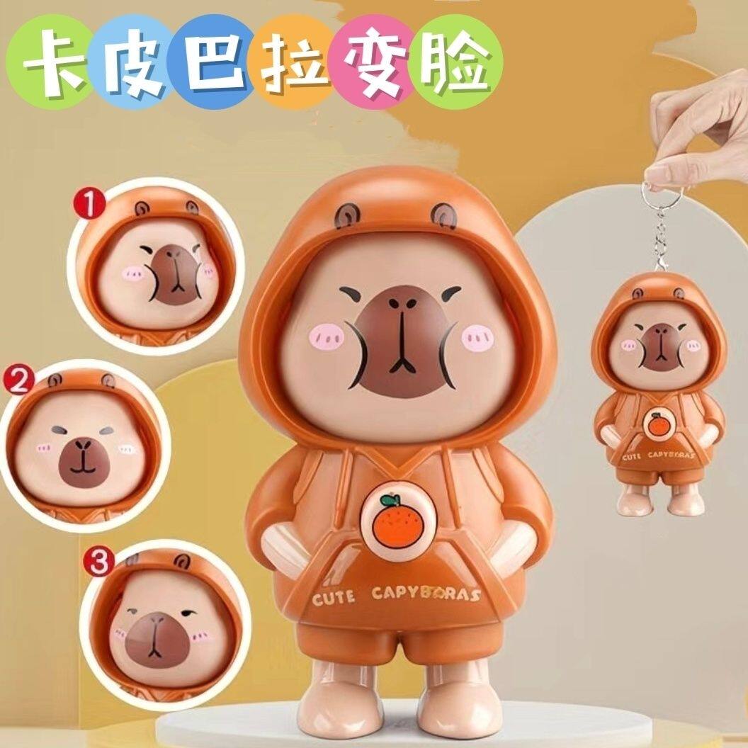 卡通卡皮巴拉变脸公仔网红钥匙扣创意小礼品玩意学生包包挂件