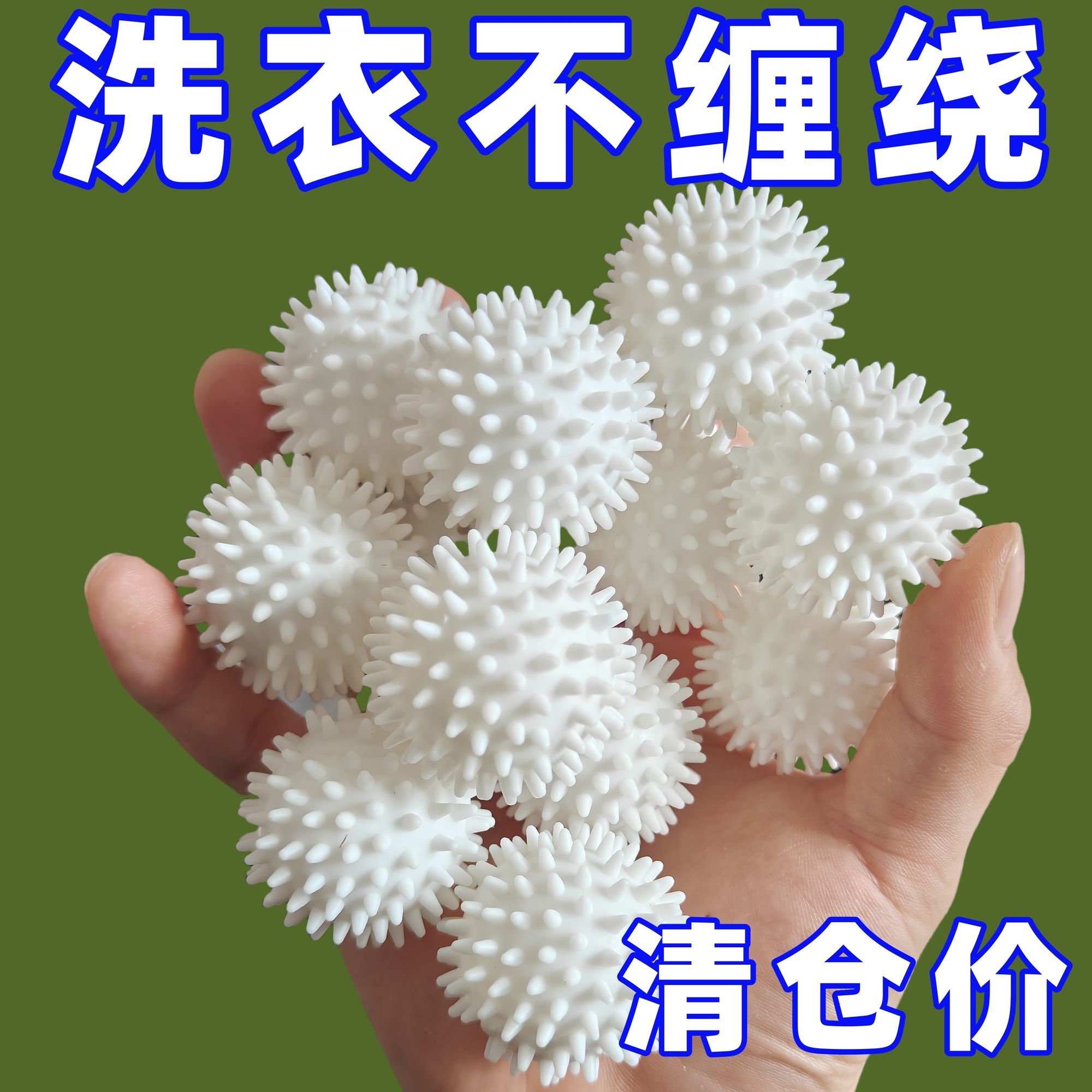 特大号防缠绕去污魔力球