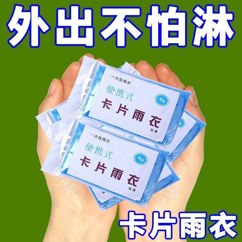 一次性真空卡片压缩雨衣户外漂