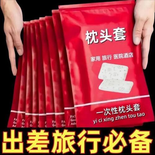 一次性加大加厚枕头套旅行枕套