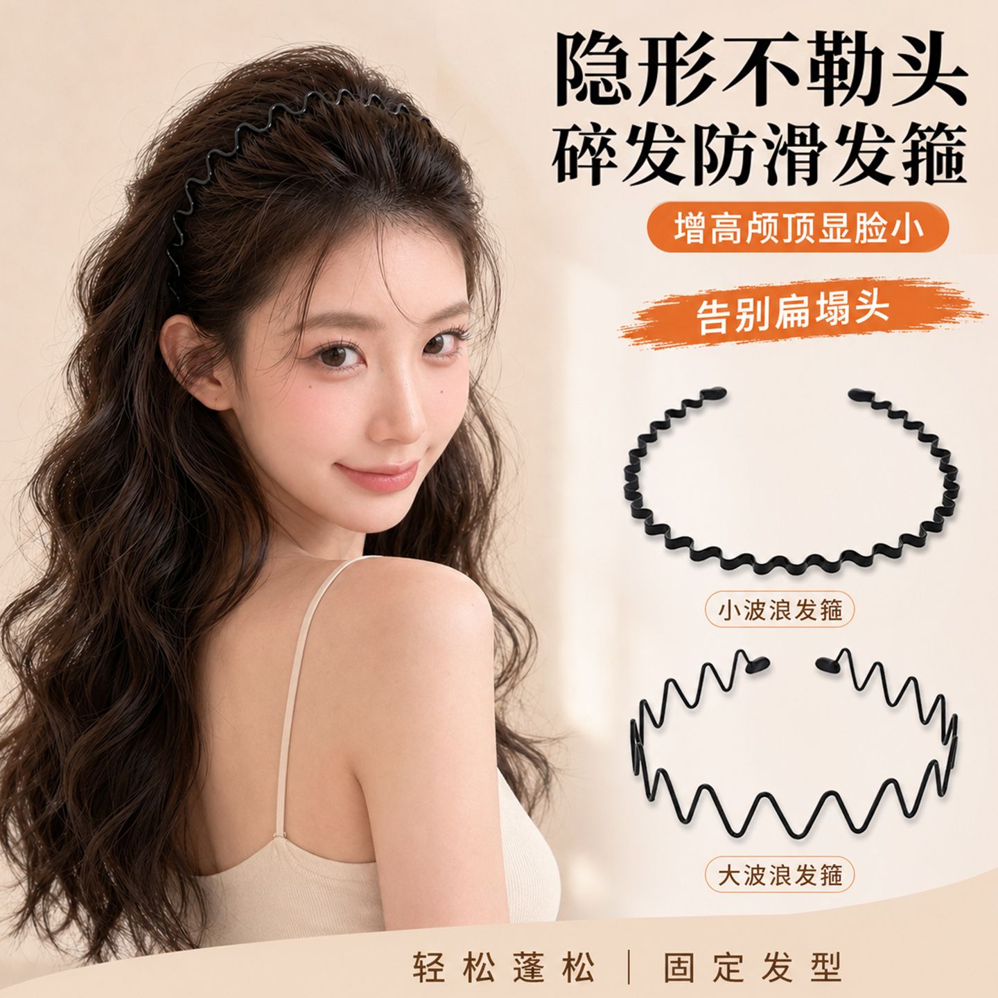 高颅顶大波浪隐形洗脸发箍