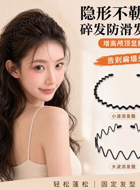 高颅顶大波浪隐形洗脸发箍