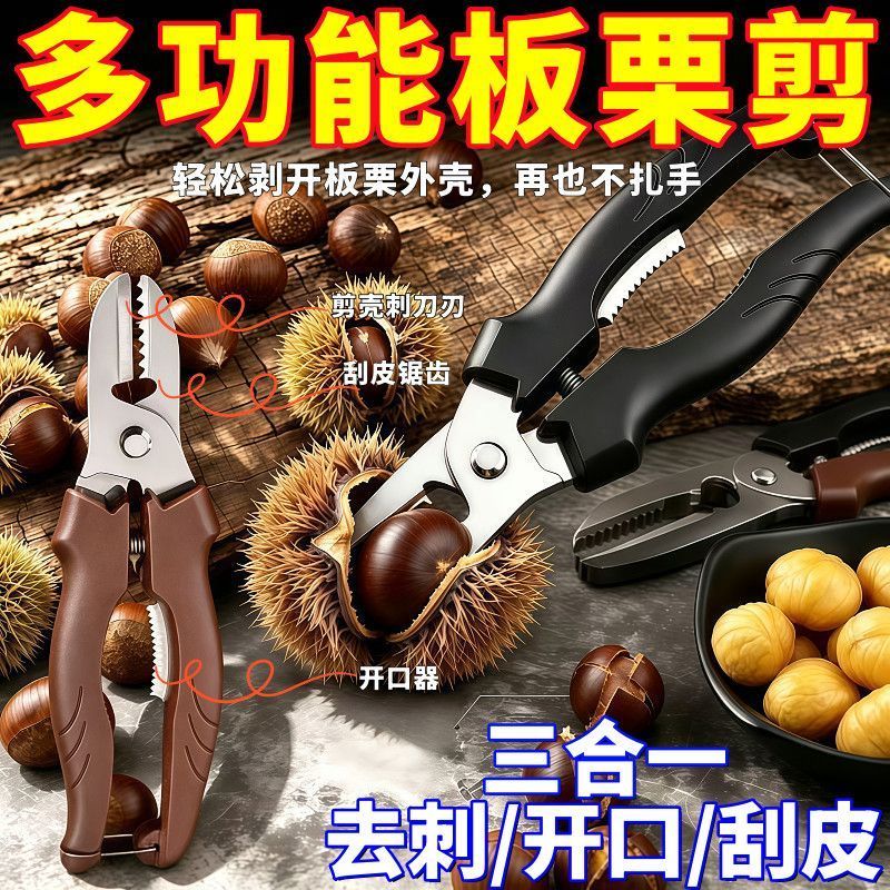 不锈钢板栗剪刀开板栗神奇多功能栗子剪新款剥菱角神奇新款剥壳器
