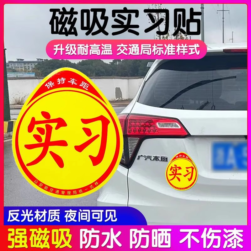 实习车贴新手上路反光磁贴