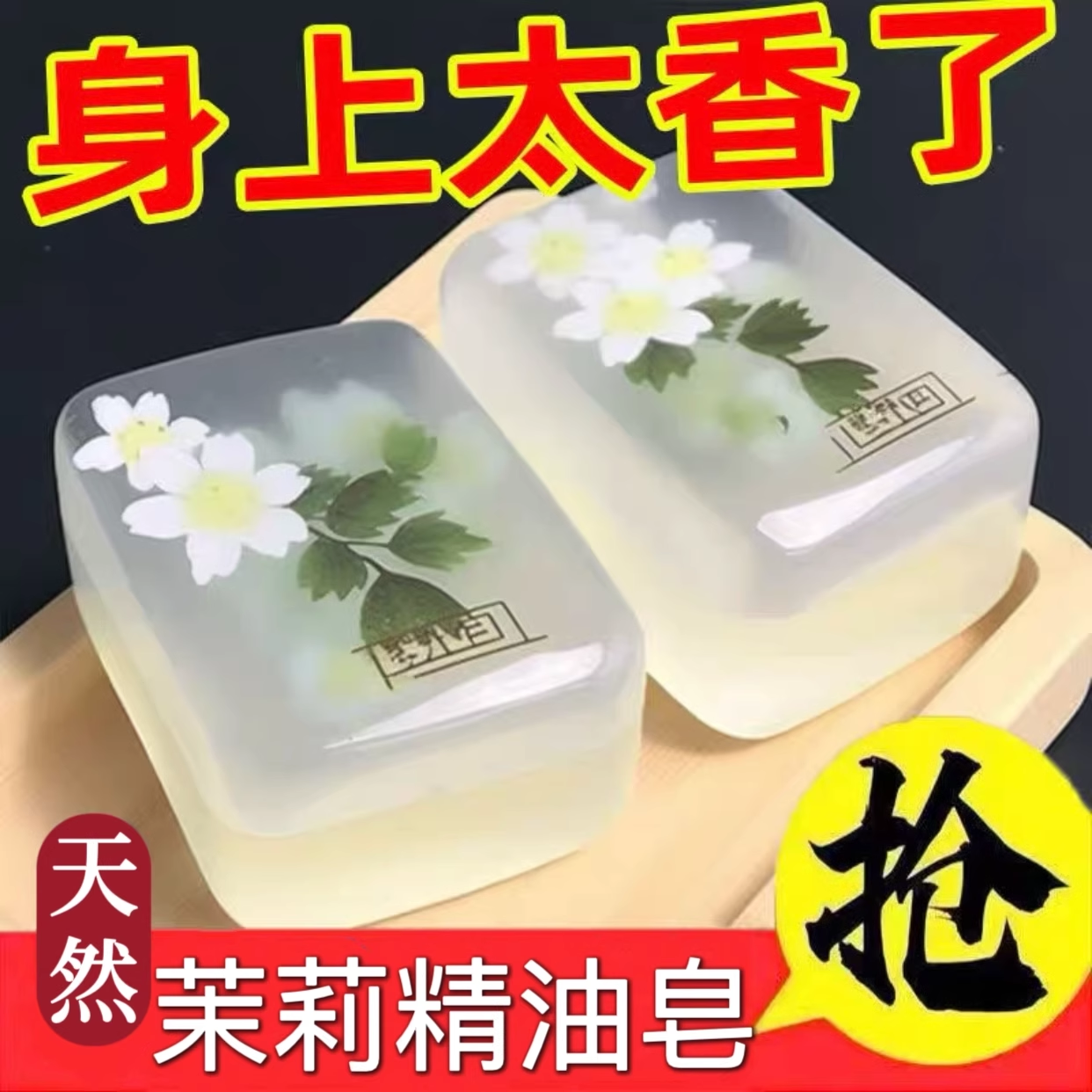 茉莉花香香皂洗脸洗澡清洁控油除菌抑菌驱鼠器洁面保湿留香持久