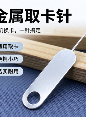2026新款取卡针通用手机取卡针通用SIM取卡器配件便携小巧多功能