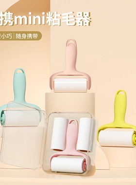便携mini粘毛器家用可撕小型随身携带衣物除尘滚宠物毛发粘毛滚筒