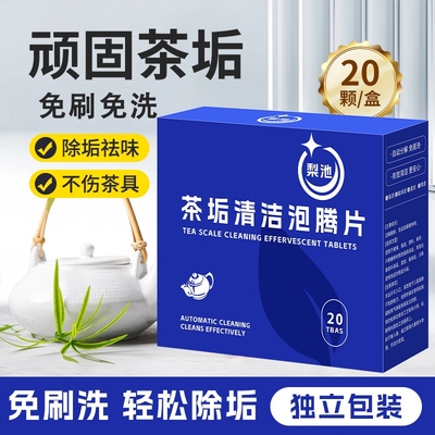 茶垢清洁泡腾片茶杯茶具除垢剂