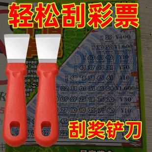 刮刮乐刮铲体彩福彩彩票店刮彩票神器刮刮卡刮刀刮奖铲刀金属刮片