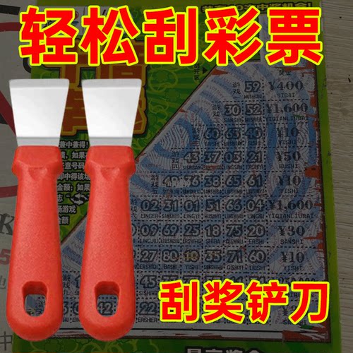 彩票店刮刮乐金属刮奖铲刀
