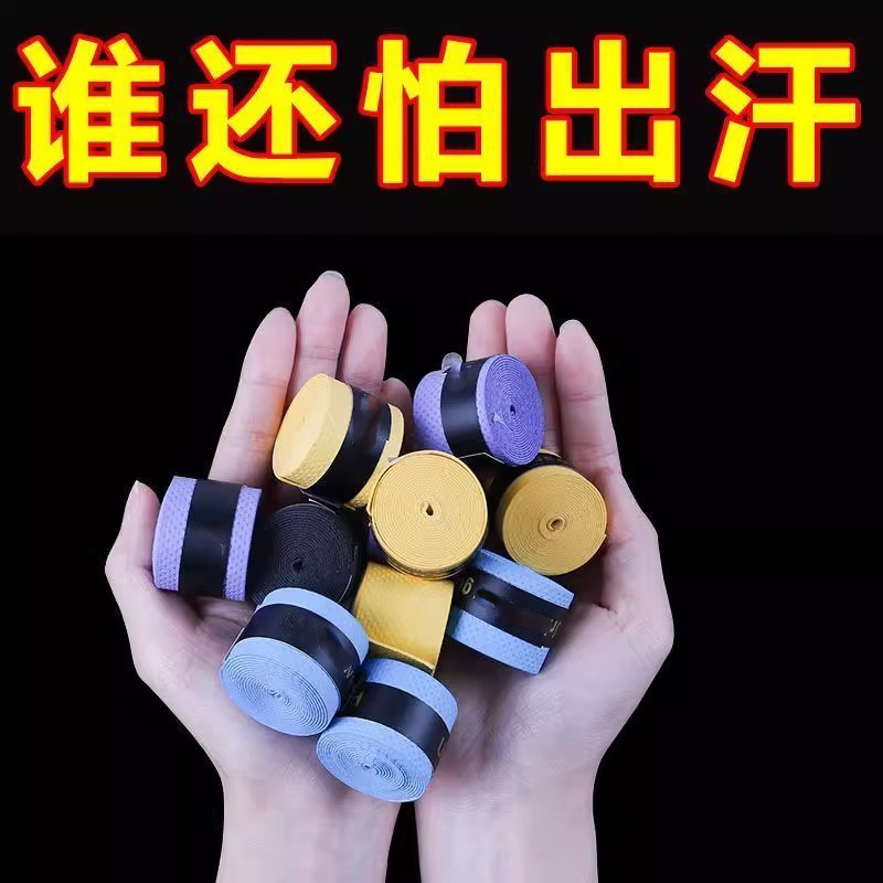 羽毛球拍手胶吸汗带防滑鱼竿手把缠绕带透气压点运动手胶带弹力带