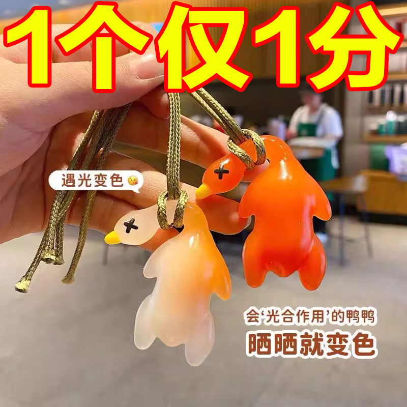 变色烤鸭车载挂件后视镜紫外线大鸭子包包挂饰钥匙扣车内创意装饰