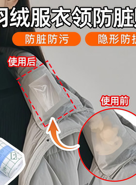 一次性隐形防脏防汗护领贴