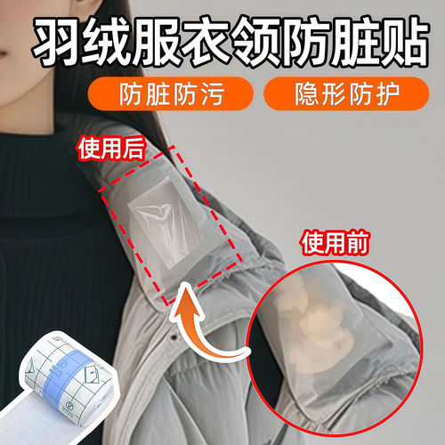一次性隐形防脏防汗护领贴