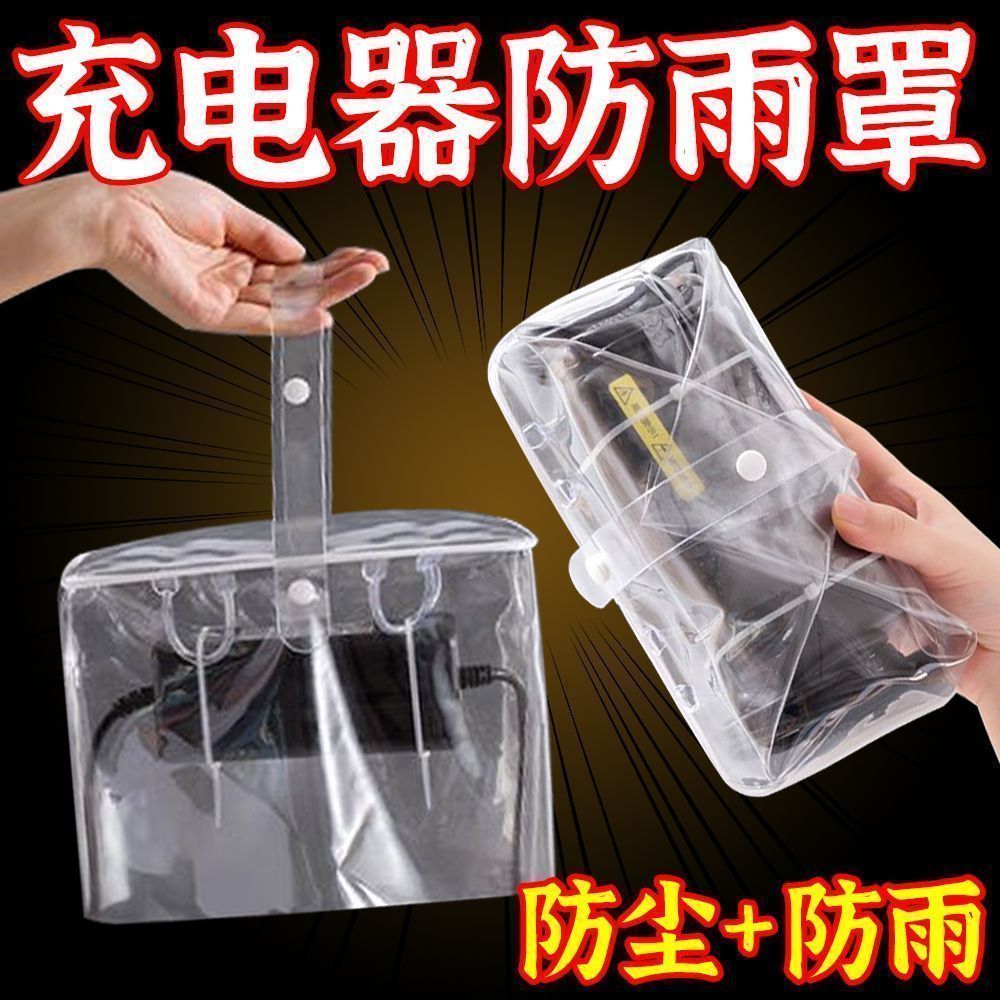 电动车充电器防雨罩防水防晒