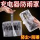 电动车充电器防雨罩露天充电防雨防水防晒可收纳一体收纳袋防雨袋