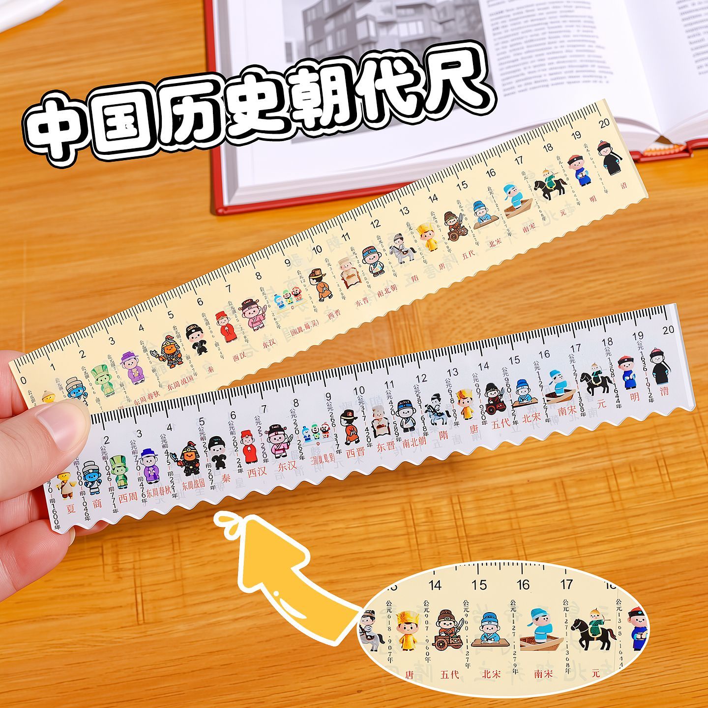 中国历史朝代20cm直尺小学生用