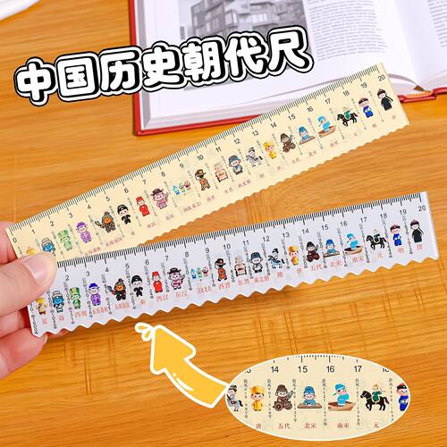 中国历史朝代20cm直尺小学生用
