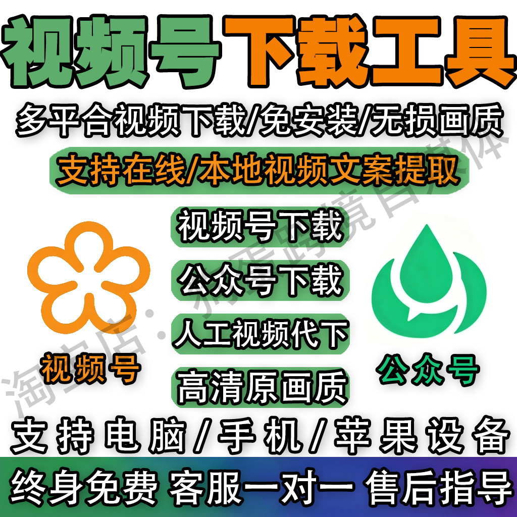 视频号下载工具神器小红抖音去水样图/效果图销售