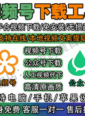 视频号下载工具神器小红抖音去水印下载超清原视频解析无限制下载