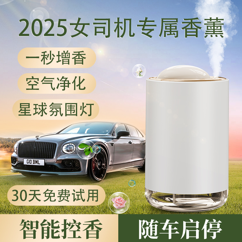 女司机专属香薰机智能喷香AI启停