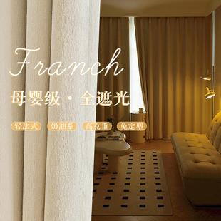 奶油风雪尼尔窗帘奶白色柔感纯色母婴级卧室现代轻奢布 全遮光法式