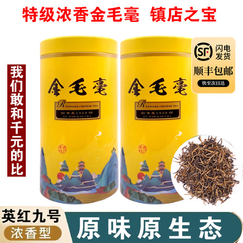 正宗英德浓香型英红九号金毛豪