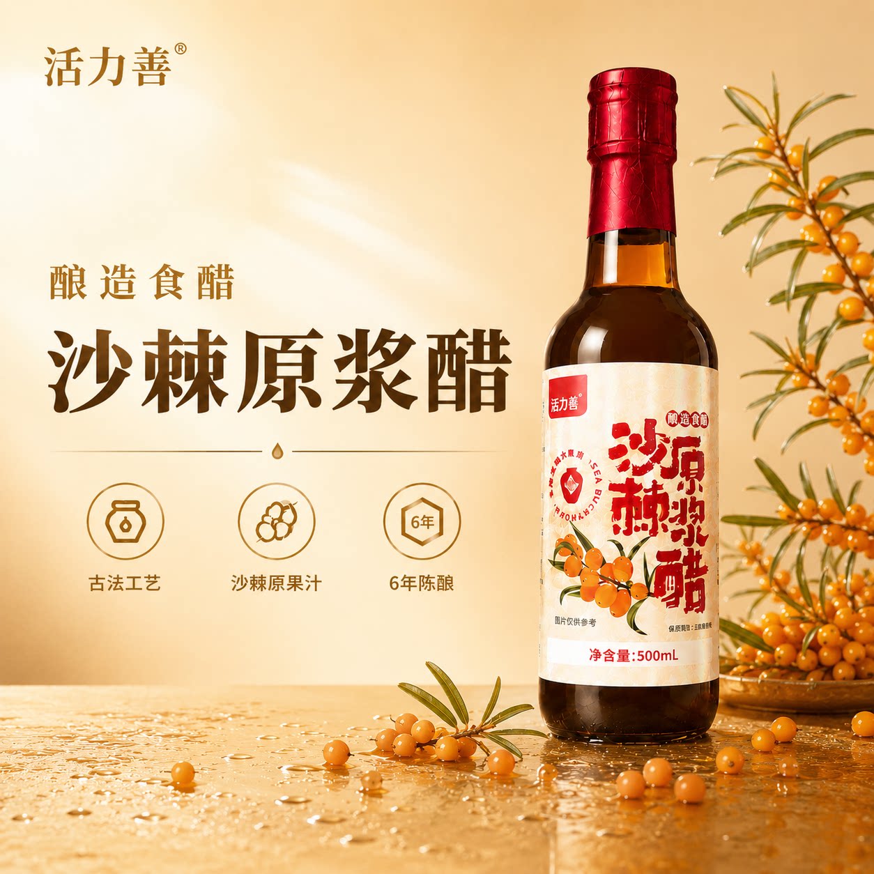活力善沙棘原浆醋无添加凉拌直饮