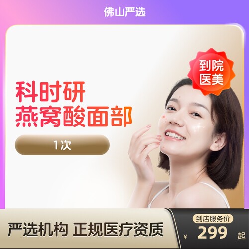 【佛山到店医美】科时研燕窝酸面部刷酸改善痘痘痘印嫩肤
