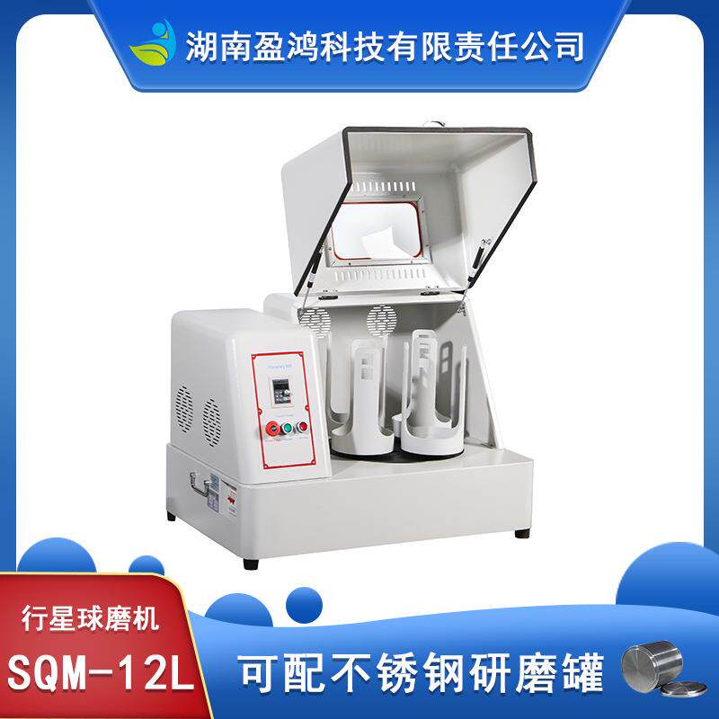 生产型SQM-12L超细粉末研磨球磨机精细研磨球磨机配玛瑙罐和玛瑙