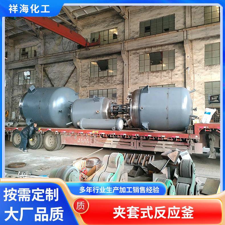 夹套式反应釜1吨2吨5吨不锈钢反应釜304不锈钢反应釜供应