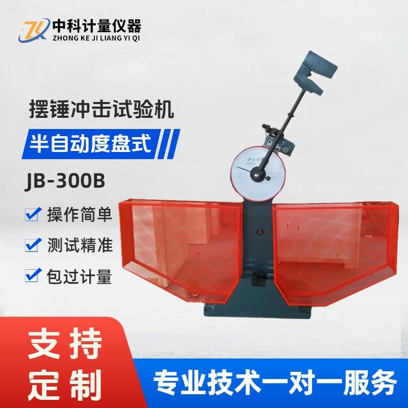 JB-300B摆锤式半自动冲击试验机金属材料夏比缺口冲击功测试机