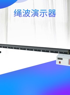 绳波演示器J22013绳驻波演示器高中物理实验器材中学教学仪器