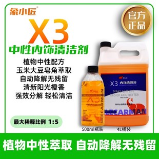 象小匠X3中性内饰清洗液不伤内饰不伤皮肤植物萃取精华带橙味清香