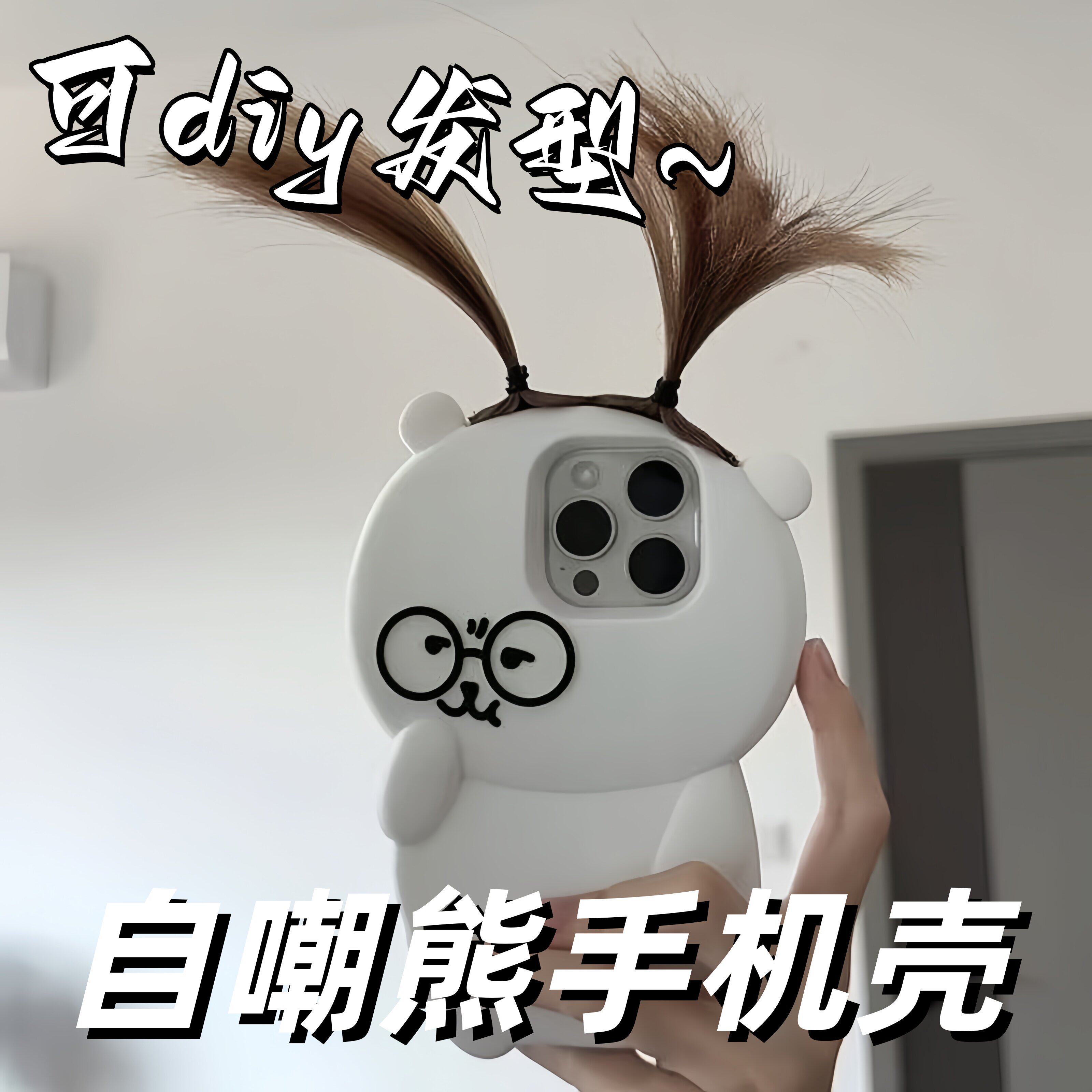 自嘲熊手机壳可爱硅胶可diy发型小辫子手机保护套适用于苹果手机