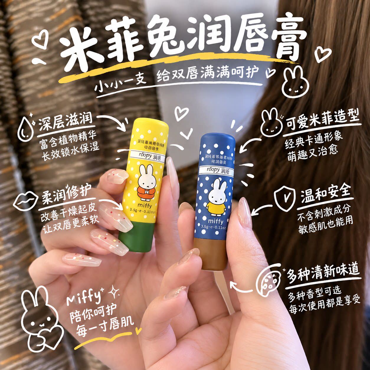 冬天第一支润唇膏！可爱米菲兔润唇膏保湿滋润学生秋冬防干裂唇膏